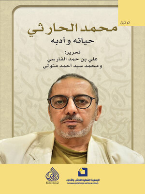 cover image of محمد الحارثي حياته وأدبه